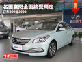 名圖襄陽全面接受預定 訂車200低2000