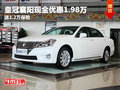 皇冠襄陽現(xiàn)金優(yōu)惠1.98萬 送1.2萬保險(xiǎn)