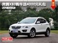 太原奔騰X80購車送4000元禮包 現車供應
