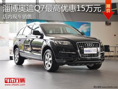 淄博奥迪Q7现车销售 现最高优惠15万元