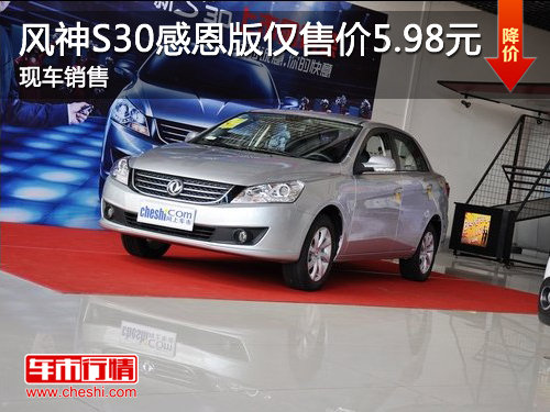 济宁天虹风神S30感恩版仅售价5.98 现车销售