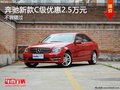 重庆奔驰新款C级优惠2.5万元 不容错过
