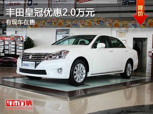 重庆丰田皇冠优惠2.0万元 有现车在售