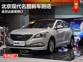 北京現(xiàn)代名圖新車到店 金世達接受預訂