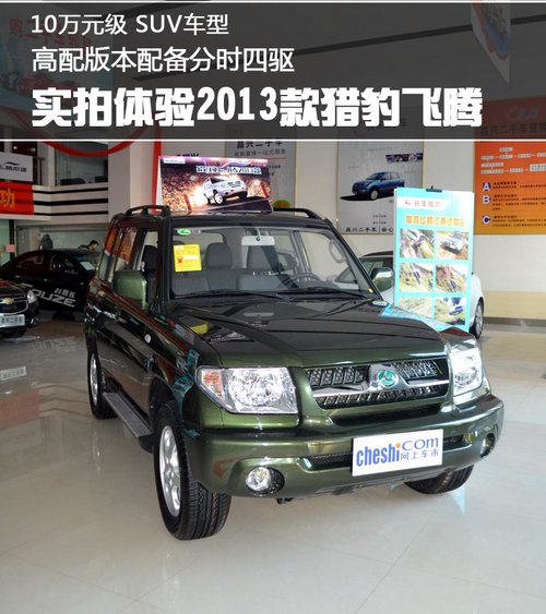 10万级四驱SUV 实拍体验2013款猎豹飞腾