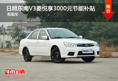 日照東南V3菱悅享3000元節(jié)能補貼 有現(xiàn)車