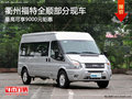 衢州福特全順最高可享9000元鉅惠 現(xiàn)車少