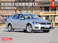 东莞购大众宝来优惠1万 有少量现车供应