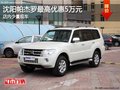 沈陽帕杰羅最高優惠5萬元 店內少量現車