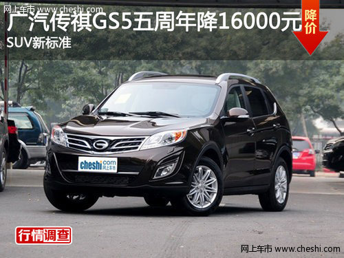 SUV新标准 广汽传祺GS5五周年降16000元