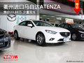 衢州進(jìn)口馬自達(dá)ATENZA暫無優(yōu)惠 少量現(xiàn)車
