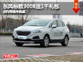 忻州東風(fēng)標(biāo)致3008送1千禮包 有現(xiàn)車供應(yīng)