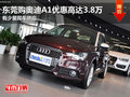 東莞購奧迪A1優(yōu)惠高達3.8萬 有少量現(xiàn)車