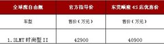 40000元等你抢购的豪华汽车——自由舰