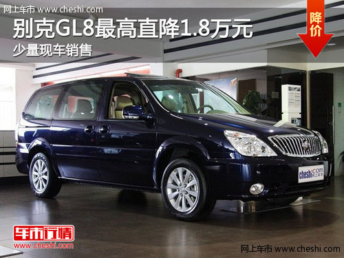 骏越别克GL8少量现车 最高优惠1.8万元