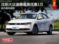 沈阳大众速腾最高优惠1万 店内现车供应