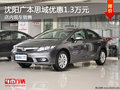 沈陽東本思域優(yōu)惠1.3萬元 店內(nèi)現(xiàn)車銷售