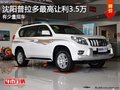 沈陽普拉多最高讓利3.5萬 有少量現(xiàn)車