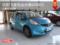 沈陽飛度現金優惠6000元 大量現車銷售