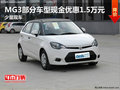 MG3部分車型現(xiàn)金優(yōu)惠1.5萬元 少量現(xiàn)車