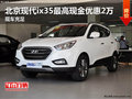 北京現代ix35最高現金優惠2萬 現車充足