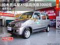 鈴木北斗星X5最高優惠3000元 現車充足