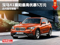 寶馬X1襄陽最高優(yōu)惠5萬元 店內(nèi)現(xiàn)車銷售