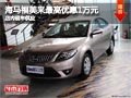 太原海馬福美來最高降1萬元 現(xiàn)車供應(yīng)中