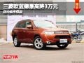 太原三菱歐藍德最高降3萬 店內現車供應