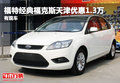 福特經典福克斯天津優惠1.3萬 有現車