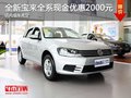 全新宝来全系现金优惠2000元 现车充足