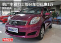 購(gòu)廣豐雅力士部分車型優(yōu)惠1萬(wàn) 現(xiàn)車銷售