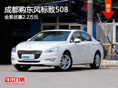 成都购东风标致508 全系优惠2.2万元
