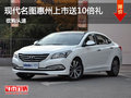 現(xiàn)代名圖11月23日惠州上市預訂送10倍禮