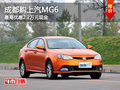 成都購(gòu)上汽MG6 最高優(yōu)惠2.2萬(wàn)元現(xiàn)金