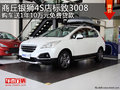商丘銀獅4S店 標(biāo)致3008購(gòu)車送1年10萬(wàn)元免費(fèi)貸款