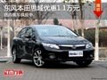 太原東風(fēng)本田思域優(yōu)惠1.1萬 現(xiàn)車供應(yīng)中