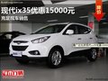 鑫廣達北京現代ix35優惠15000元 有現車