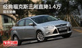 經典福克斯三廂直降1.4萬 現車銷售
