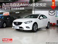 九江進(jìn)口馬自達(dá)Atenza接受預(yù)定 訂金1萬