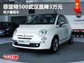 菲亞特500武漢直降3萬元 有少量現(xiàn)車