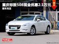 重慶標(biāo)致508現(xiàn)金優(yōu)惠2.1萬元 現(xiàn)車充足