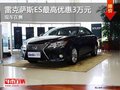 重慶雷克薩斯ES最高優惠3萬元 現車在售