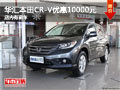 柳州华汇本田CR-V优惠10000元 店内有现车