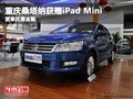 重慶桑塔納獲贈iPad Mini 更享優(yōu)惠金融