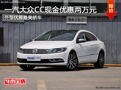 一汽大众CC现金优惠两万 外型优雅最美轿车