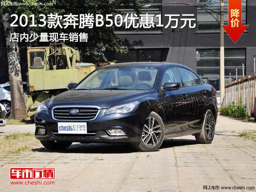 2013款奔腾B50常德优惠1万元 少量现车