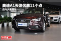 奧迪A1天津優(yōu)惠11個點 店內少量現(xiàn)車
