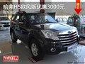 重慶哈弗H5歐風(fēng)版優(yōu)惠3000元 現(xiàn)車充足
