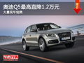 大同奧迪Q5最高直降1.2萬(wàn) 大量現(xiàn)車銷售